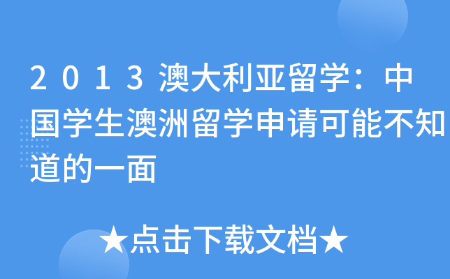 2013澳大利亚留开云kaiyun(中国)：中国开云kaiyun(中国)生澳洲留开云kaiyun(中国)申请可能不知道的一面