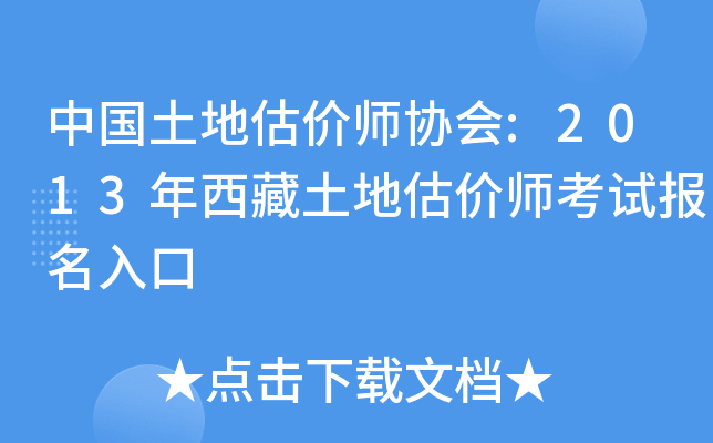 中国土地估价师协会:2013年西藏土地估价师考试报名入口