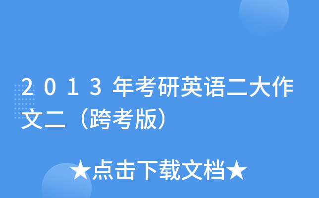 2013年考研英语二大作文二（跨考版）
