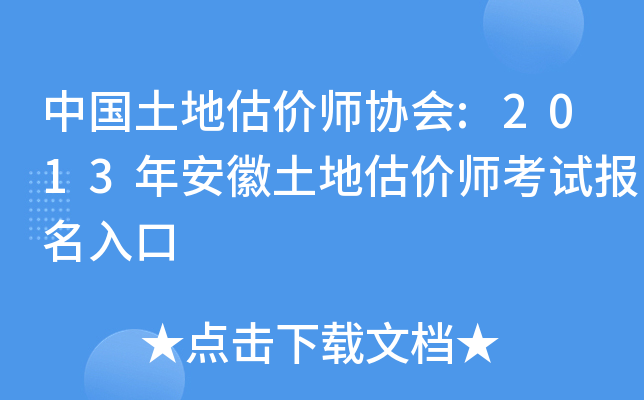 中国土地估价师协会:2013年安徽土地估价师考试报名入口