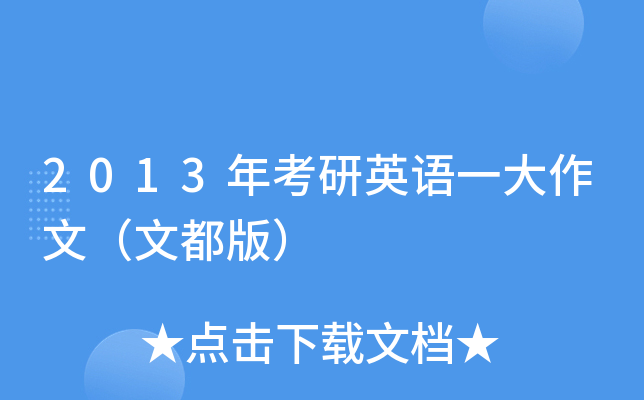 2013年考研英语一大作文（文都版）