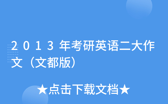 2013年考研英语二大作文（文都版）