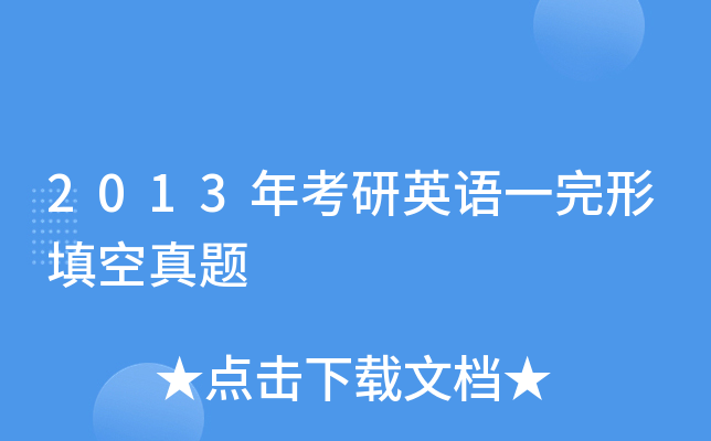 2013年考研英语一完形填空真题