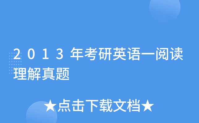 2013年考研英语一阅读理解真题