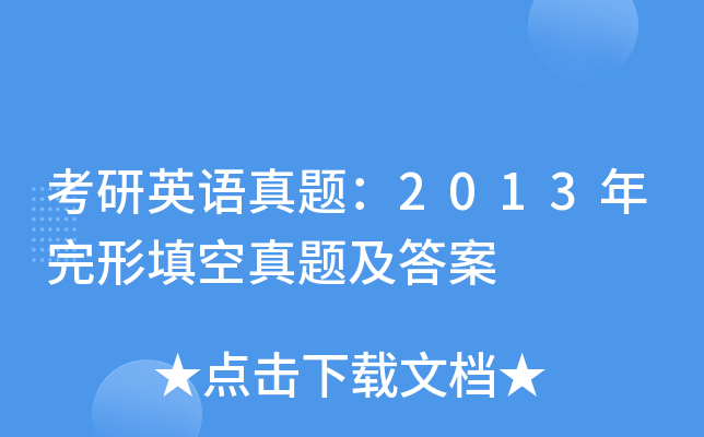 考研英语真题：2013年完形填空真题及答案