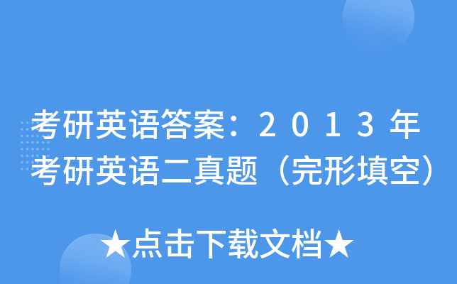 考研英语答案：2013年考研英语二真题（完形填空）