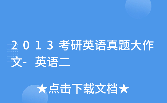 2013考研英语真题大作文-英语二