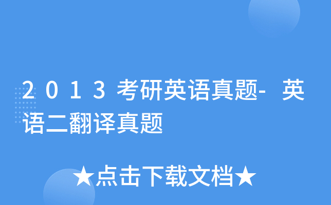 2013考研英语真题-英语二翻译真题