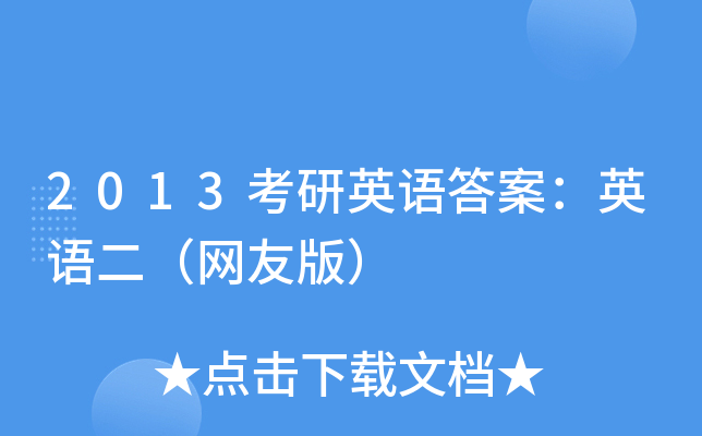 2013考研英语答案：英语二（网友版）