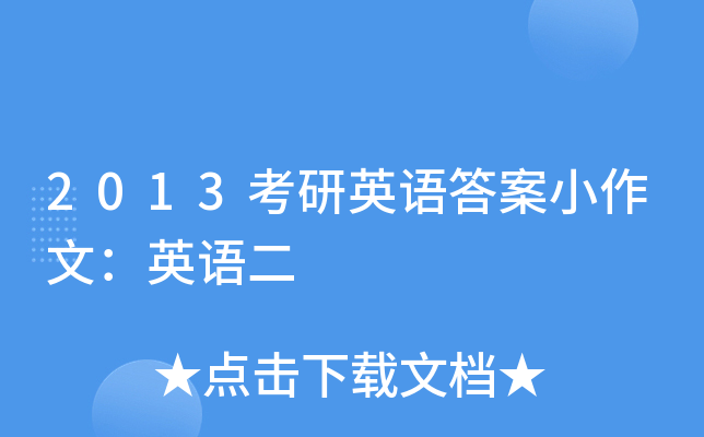 2013考研英语答案小作文：英语二
