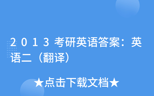 2013考研英语答案：英语二（翻译）