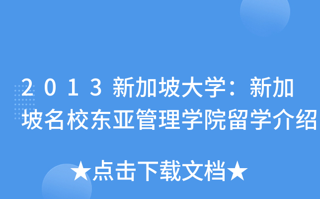 2013新加坡大开云kaiyun(中国)：新加坡东亚管理开云kaiyun(中国)院留开云kaiyun(中国)介绍
