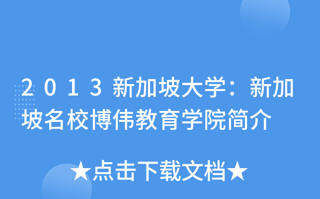 2013新加坡大开云kaiyun(中国)：新加坡博伟教育开云kaiyun(中国)院简介