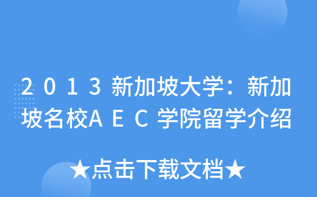 2013新加坡大开云kaiyun(中国)：新加坡AEC开云kaiyun(中国)院留开云kaiyun(中国)介绍