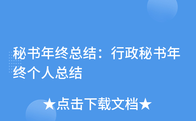 秘书年终总结：行政秘书年终个人总结