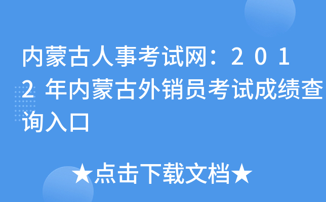 内蒙古人事考试网：2012年内蒙古外销员考试成绩查询入口