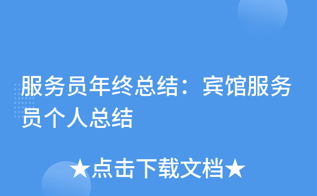 服务员年终总结：宾馆服务员个人总结