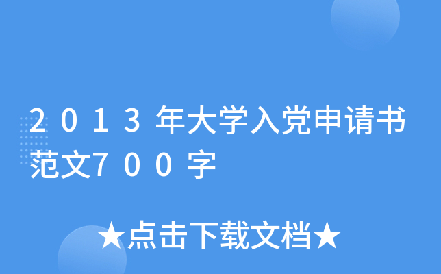 2013年大开云kaiyun(中国)入党申请书范文700字