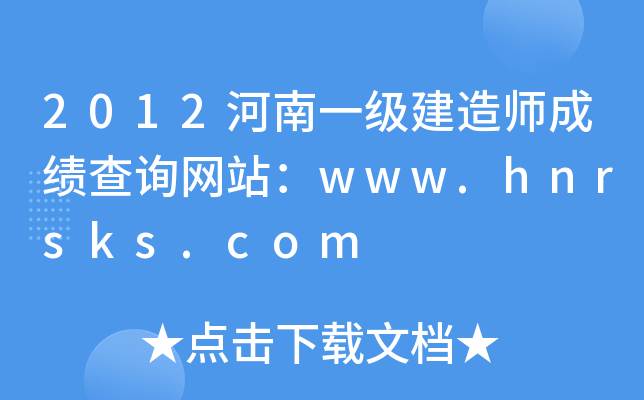 2012河南一级建造师成绩查询网站：www.hnrsks.com