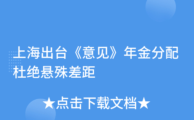 上海出台《意见》年金分配杜绝悬殊差距
