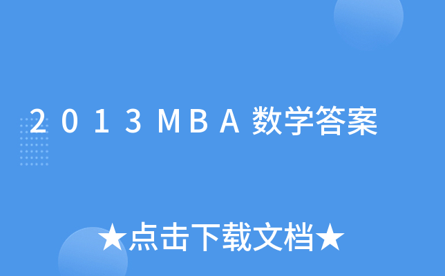 2013MBA数开云kaiyun(中国)答案