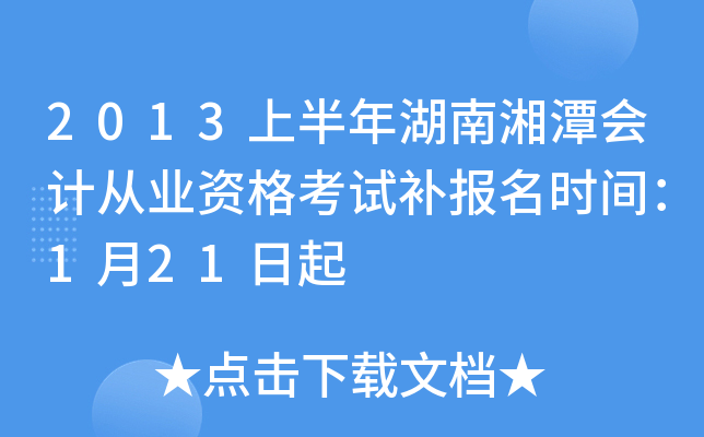 2013�ϰ��������̶��ƴ�ҵ�ʸ��Բ�����ʱ�䣺1��21����