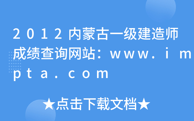 2012内蒙古一级建造师成绩查询网站：www.impta.com