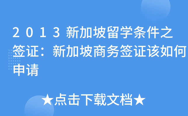 2013新加坡留开云kaiyun(中国)条件之签证：新加坡商务签证该如何申请