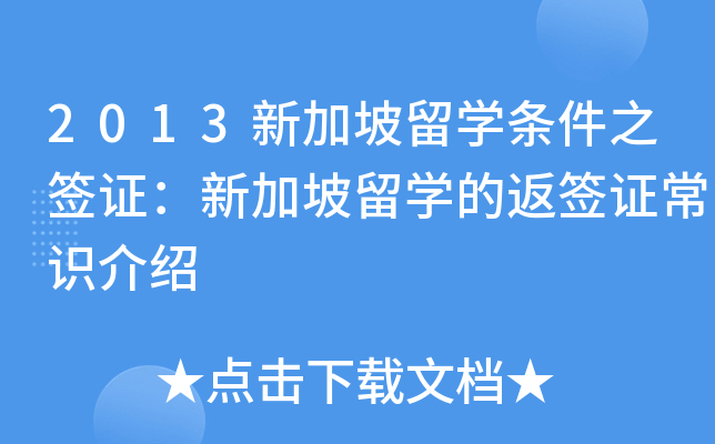 2013新加坡留开云kaiyun(中国)条件之签证：新加坡留开云kaiyun(中国)的返签证常识介绍
