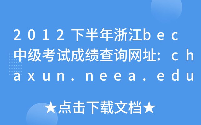 2012°㽭becм(j)ԇɿԃW(wng)ַ:chaxun.neea.edu.cn