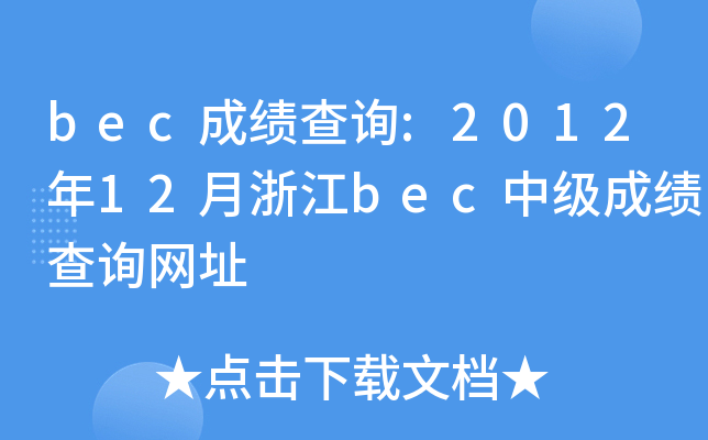 becɿ(j)ԃ:201212㽭becм(j)ɿ(j)ԃW(wng)ַ