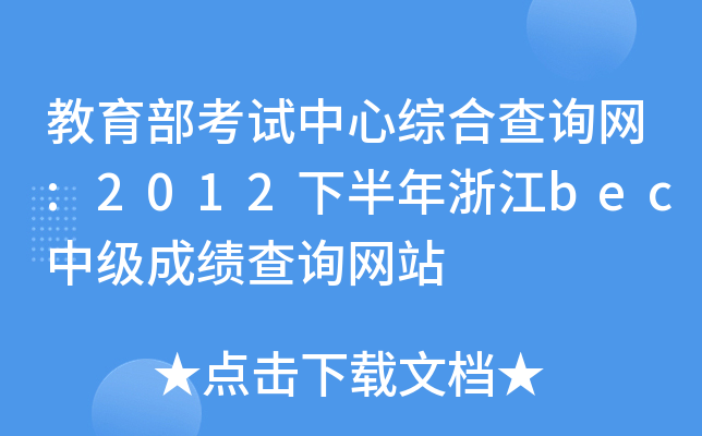 教育部考试中心综合查询网:2012下半年浙江bec中级成绩查询网站