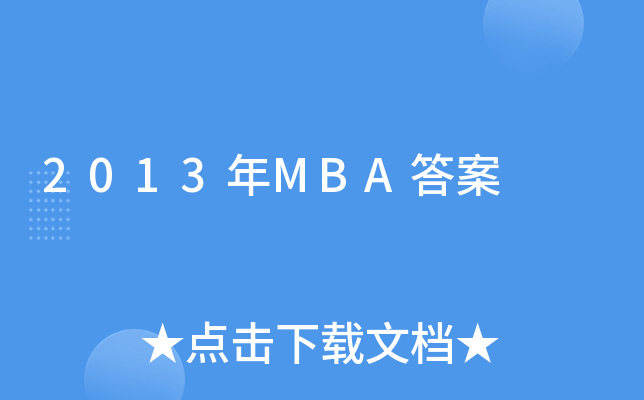 2013年MBA答案