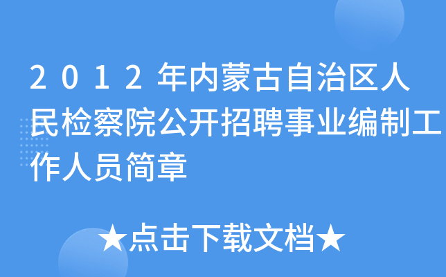 2012年内蒙古自治区人民检察院公开招聘事业编制工作人员简章