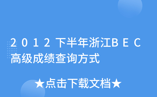 2012下半年浙江BEC高级成绩查询方式