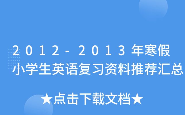 2012-2013꺮СW(xu)ӢZ(f)(x)Y]R