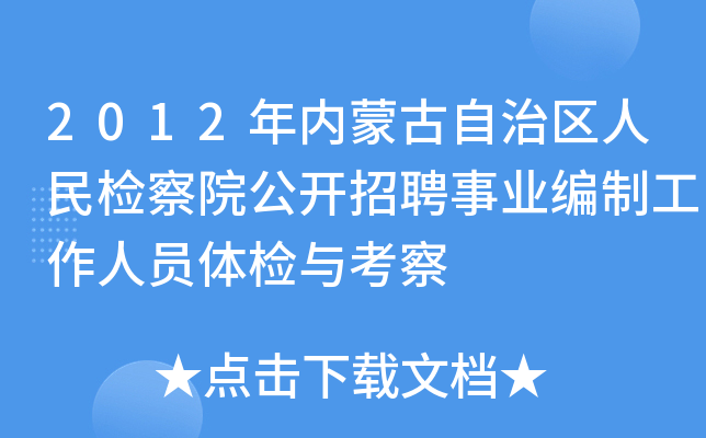 2012年内蒙古自治区人民检察院公开招聘事业编制工作人员体检与考察