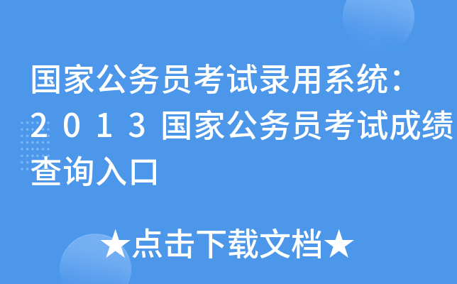 国家公务员考试录用系统：2013国家公务员考试成绩查询入口