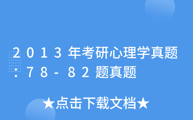 2013年考研心理开云kaiyun(中国)真题：78-82题真题