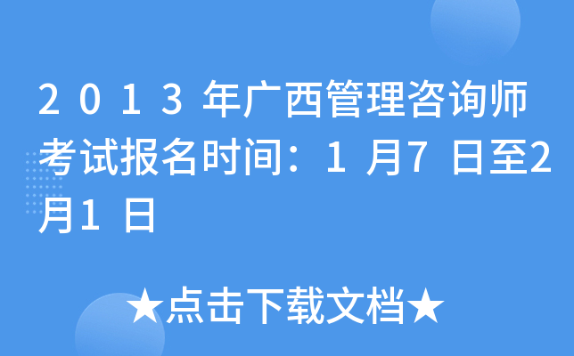 2013年广西管理咨询师考试报名时间：1月7日至2月1日