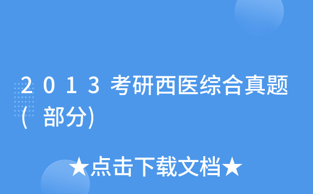 2013考研西医综合真题(部分)