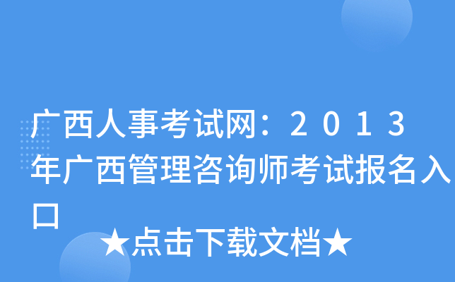 广西人事考试网：2013年广西管理咨询师考试报名入口