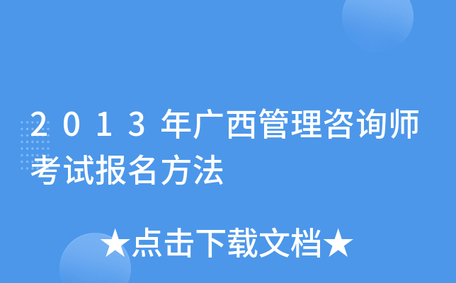 2013年广西管理咨询师考试报名方法