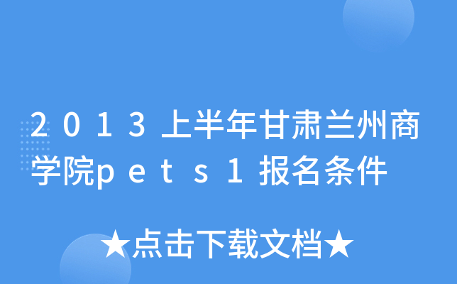 2013上半年甘肃兰州商开云kaiyun(中国)院pets1报名条件