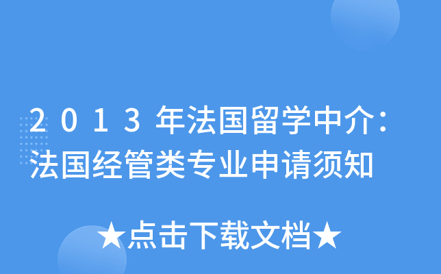 2013年法国留开云kaiyun(中国)中介：法国经管类专业申请须知
