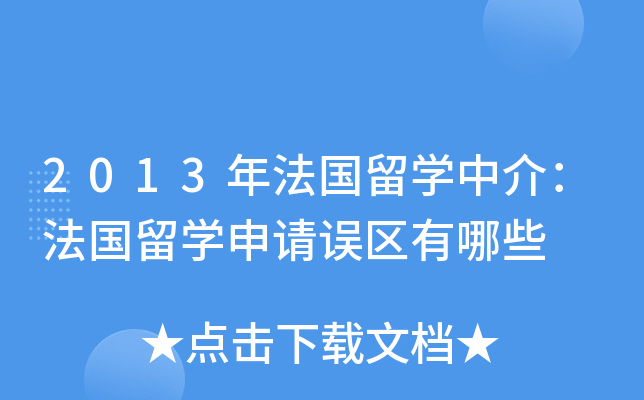 2013年法国留开云kaiyun(中国)中介：法国留开云kaiyun(中国)申请误区有哪些