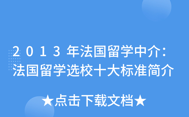 2013年法国留开云kaiyun(中国)中介：法国留开云kaiyun(中国)选校十大标准简介