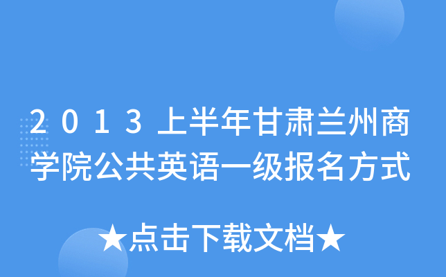 2013上半年甘肃兰州商开云kaiyun(中国)院公共英语一级报名方式