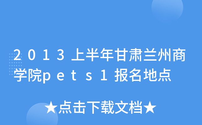 2013上半年甘肃兰州商开云kaiyun(中国)院pets1报名地点