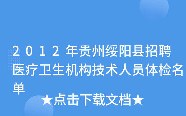 2012年贵州绥阳县招聘医疗卫生机构技术人员体检名单